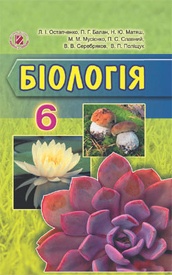 Учебник "Биология 6 Класс, Остапченко Л.И.": Скачать, Онлайн