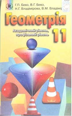 Учебник "Геометрия 11 Класс, Бевз Г.П.": Скачать, Смотреть Онлайн