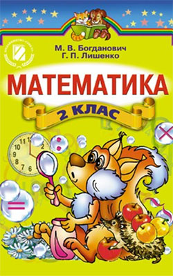 Онлайн учебник математика. 2 класс. богданович