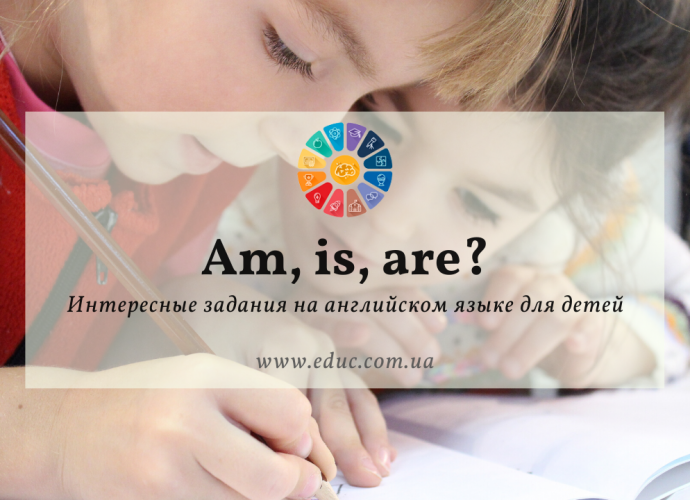 Английский для детей: скачать бесплатно задания "Am, is, are?"