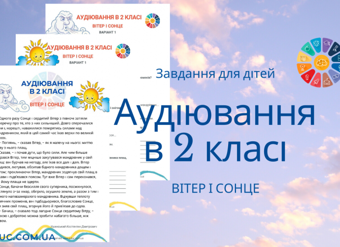 Аудіювання 2 клас: на основі тексту "Вітер і Сонце" К.Ушинського