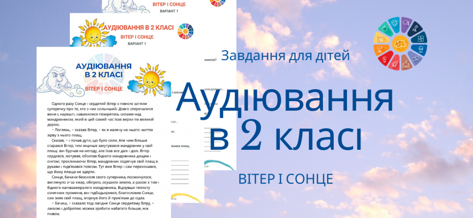 Аудіювання 2 клас: на основі тексту "Вітер і Сонце" К.Ушинського