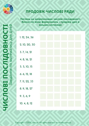 Числа на уроках математики: цікаві завдання на числові послідовності роздрукувати