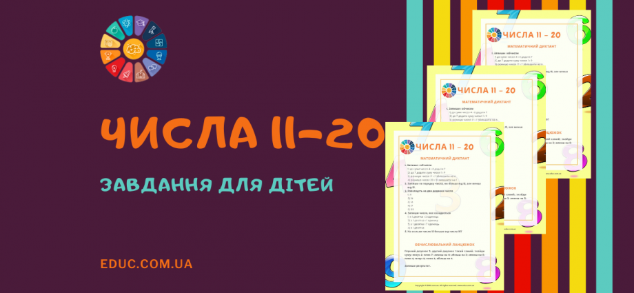 Числа від 11 до 20 для 1 класу - утворення, порівняння, обчислення завантажити безкоштовно