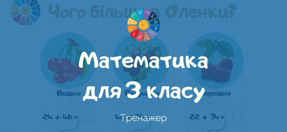 Математика 3 клас завдання на додавання і віднімання в вигляді гри