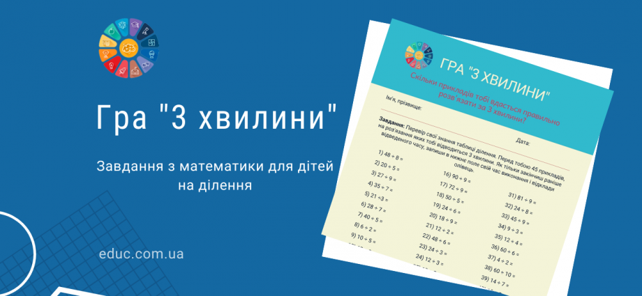 Приклади на ділення в вигляді гри "3 хвилини": весела математика