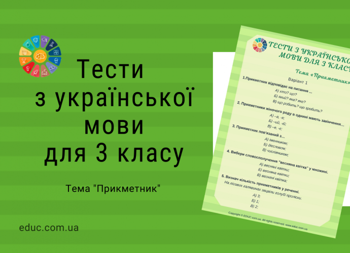 Тести з української мови 3 клас Прикметник - 3 варіанти завдань