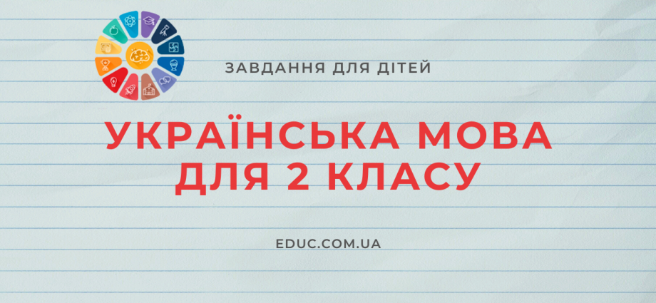 Українська мова 2 клас завдання - комплексний збірник для дітей