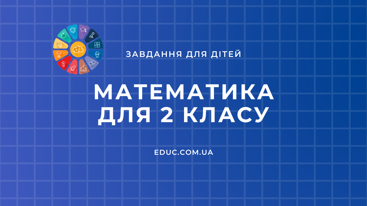 Завдання з математики 2 клас цікаві приклади і задачі збірник Educ