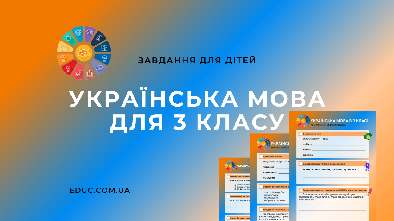 Завдання з української мови 3 клас: 15 цікавих вправ для дітей