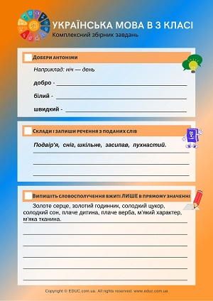 Завдання з української мови 3 клас: 15 цікавих вправ для дітей