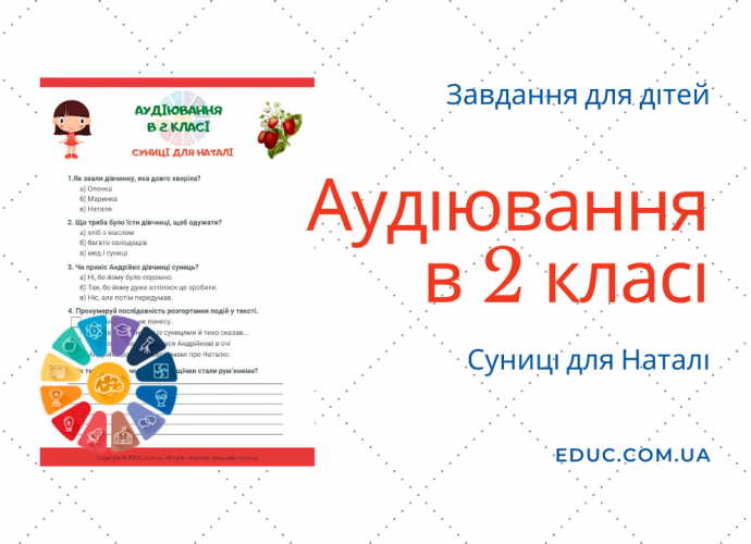 Аудіювання 2 клас: текст "Суниці для Наталі" - тестові завдання