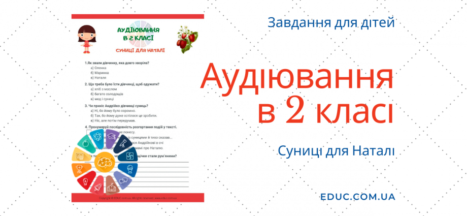 Аудіювання 2 клас: текст "Суниці для Наталі" - тестові завдання