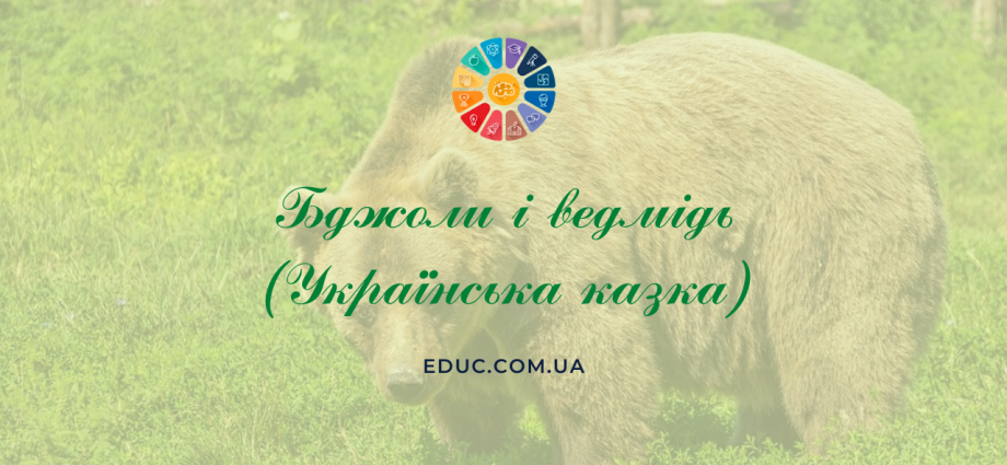 Бджоли і ведмідь українська народна казка - читати, завантажити