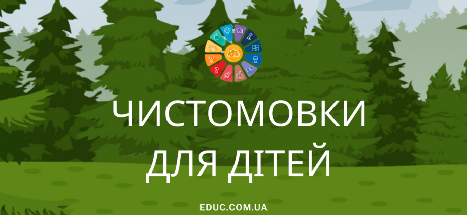 Чистомовки для дітей українською - завантажити безкоштовно на друк