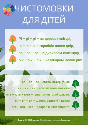 Чистомовки для дітей українською - завантажити безкоштовно на друк скачати