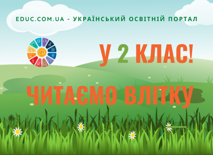 Читаємо влітку у 2 клас - збірка творів для читання на літніх канікулах