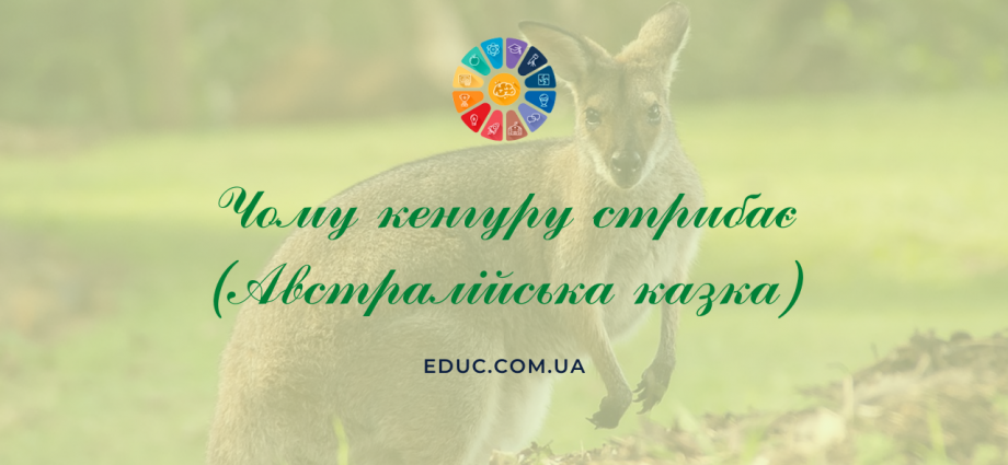 Чому кенгуру стрибає казка - читати онлайн, завантажити для дітей