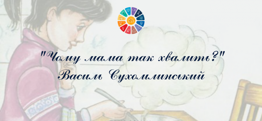 Чому мама так хвалить Василь Сухомлинський-читати, завантажити