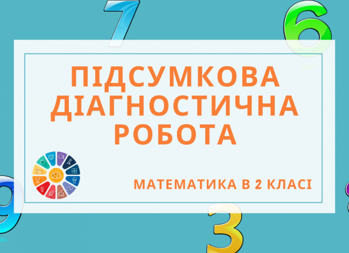 Діагностична (контрольна) робота з математика 2 клас 2 варіанти