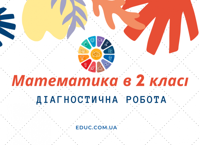 Діагностична робота з математики 2 клас 2 варіанти - завантажити