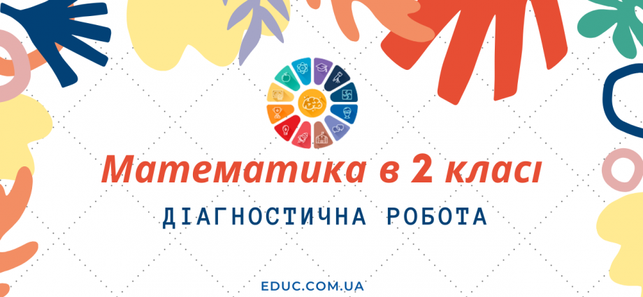 Діагностична робота з математики 2 клас 2 варіанти - завантажити