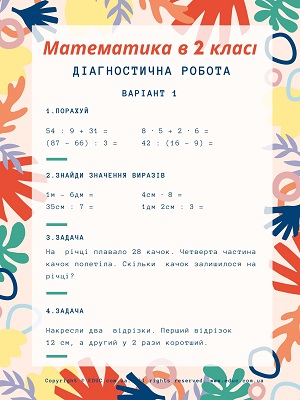 Діагностична робота з математики 2 клас 2 варіанти - завантажити безкоштовно