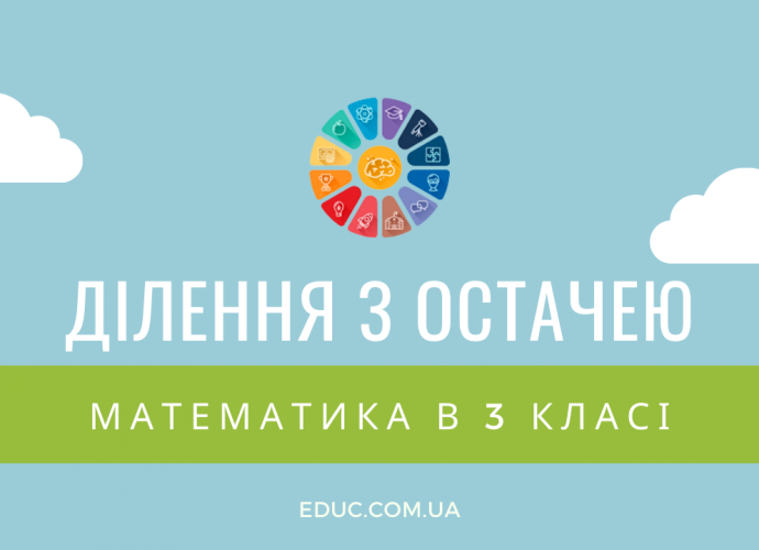 Ділення з остачею 3 клас: комбінований збірник завдань - безкоштовно скачати