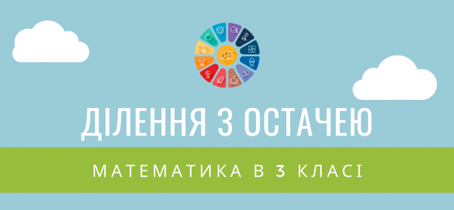 Ділення з остачею 3 клас: комбінований збірник завдань - безкоштовно скачати