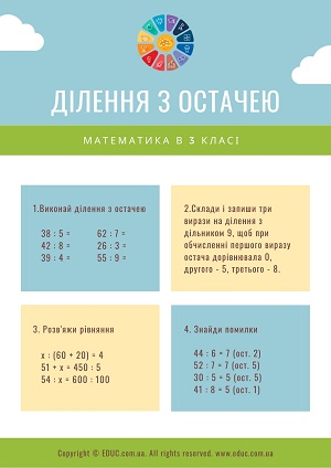 Ділення з остачею 3 клас: комбінований збірник завдань - безкоштовно