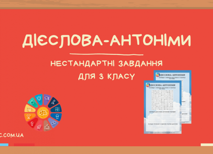 Дієслова-антоніми 3 клас нестандартні завдання для дітей