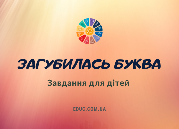 Гра Загубилась буква встав пропущені букви в назві картинки скачати