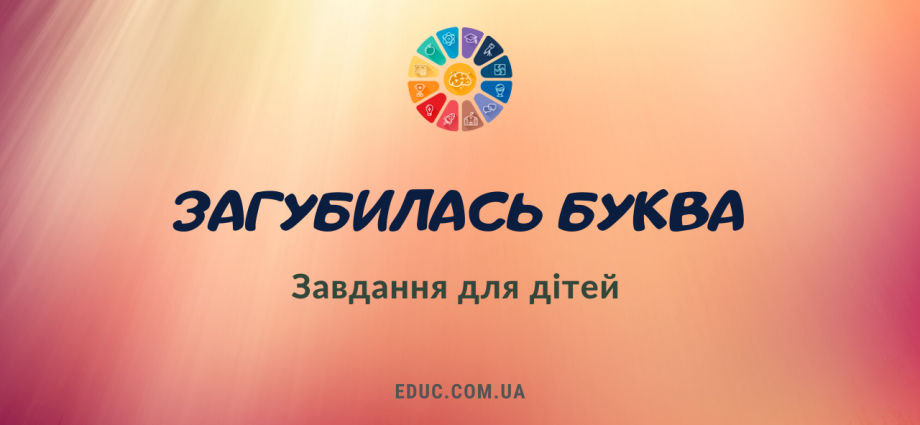 Гра Загубилась буква встав пропущені букви в назві картинки скачати