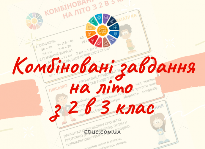 Комбіновані завдання на літо з 2 в 3 клас математика, письмо, читання