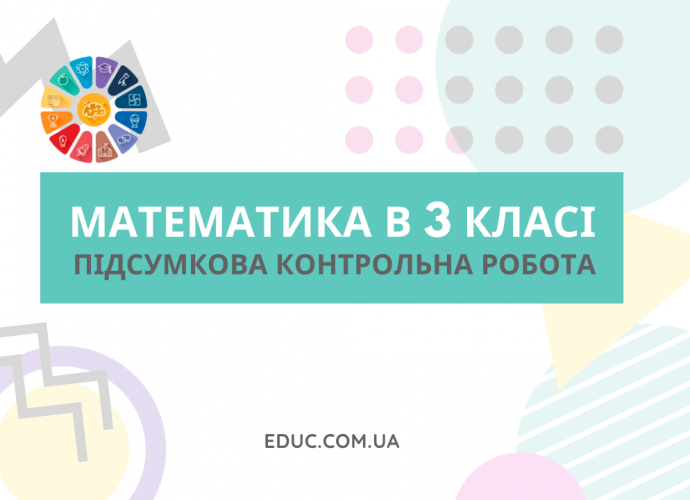 Контрольна робота з математики 3 клас за рік 2 варіанти