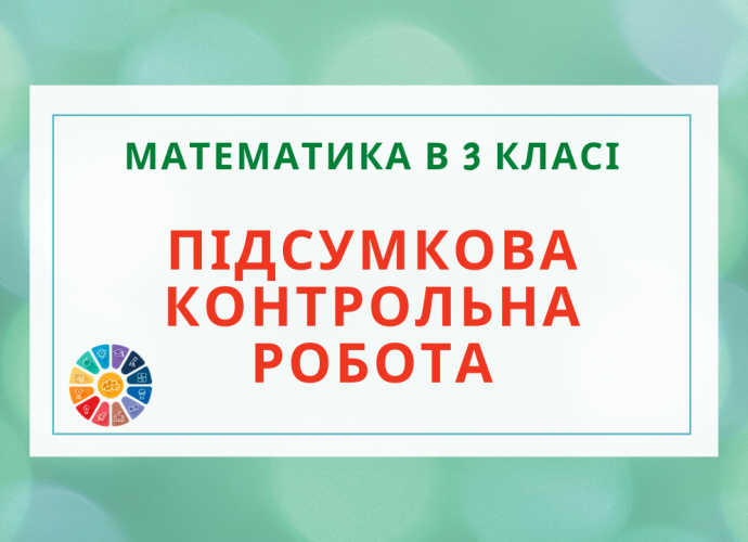 Контрольна з математики 3 клас підсумкова за рік - 2 варіанти