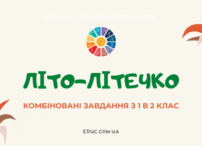 "Літо-літечко" - завдання з 1 в 2 клас по математиці, письму і читанню