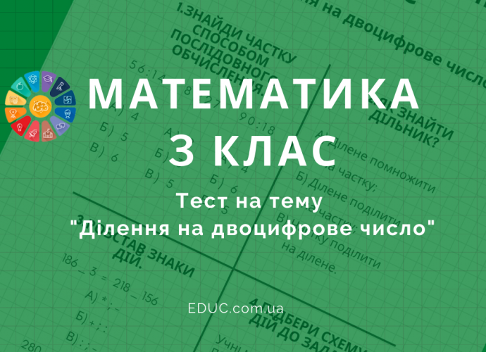 Математика 3 клас ділення на двоцифрове числе - тестові завдання скачати