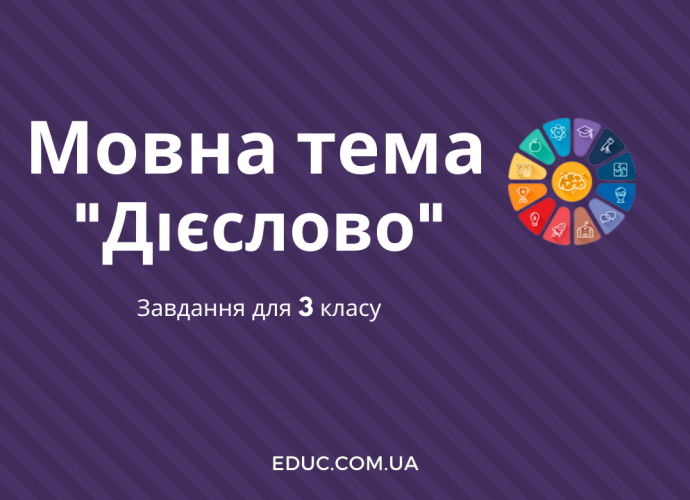 Мовна тема 3 клас Дієслово - завдання в 2 варіантах - безкоштовно