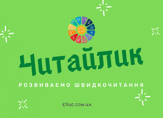 Навчання читанню цікаво і весело з нестандартними завданнями скачати