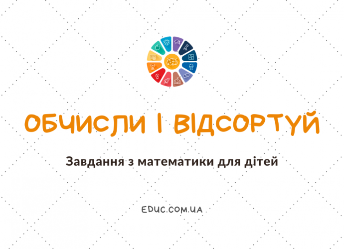 Обчисли вирази і відсортуй по групам цікаві завдання для дітей скачати