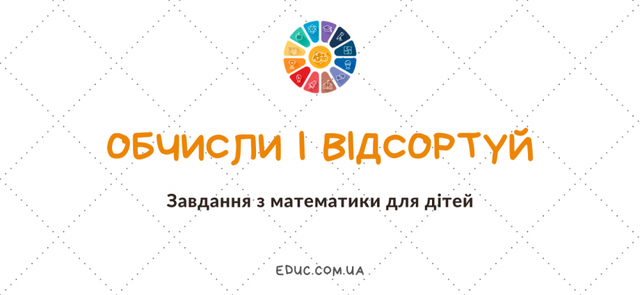 Обчисли вирази і відсортуй по групам цікаві завдання для дітей скачати