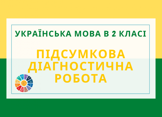 Підсумкова діагностична (контрольна) робота Українська мова 2 клас