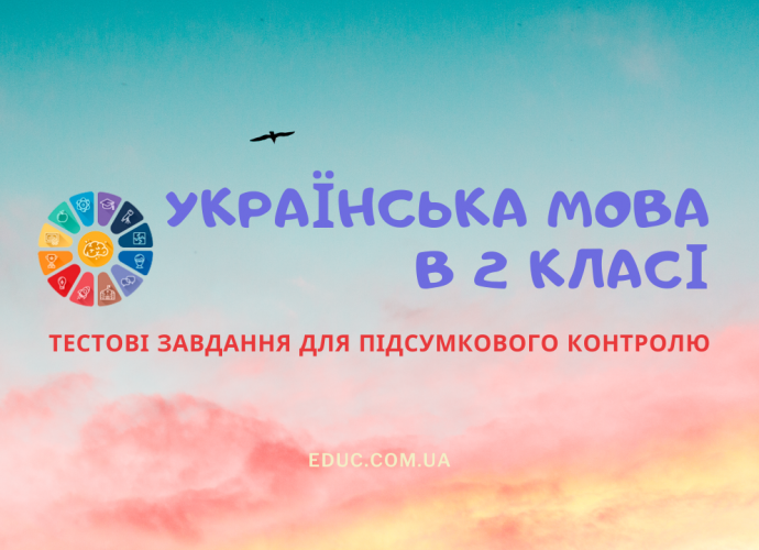 Підсумкова діагностична роботи 2 клас з української мови тести скачати