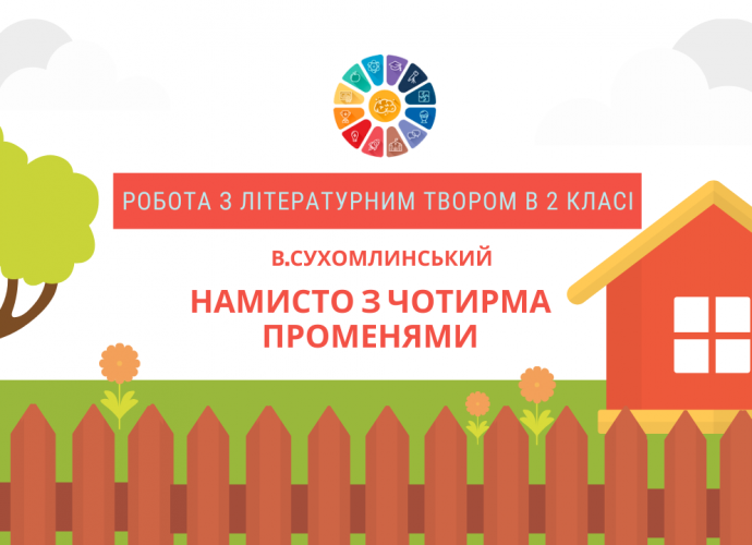 Робота з літературним твором 2 клас Намисто з чотирма променями скачати