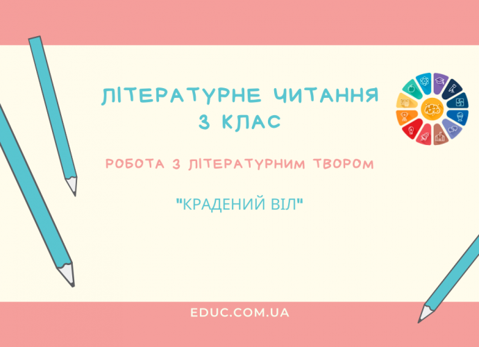 Робота з літературним твором 3 клас текст з завданнями скачати