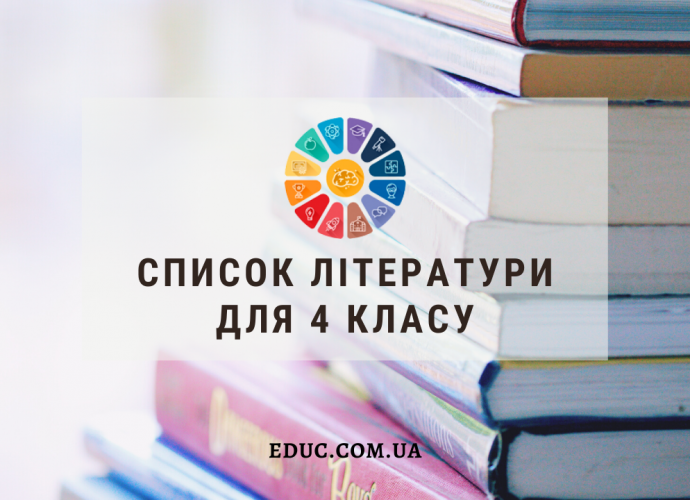 Список літератури для 4 класу на канікули, для додаткового читання