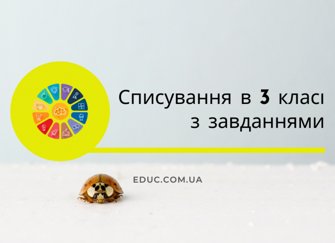 Списування 3 клас українська мова текст з завданнями - безкоштовно скачати