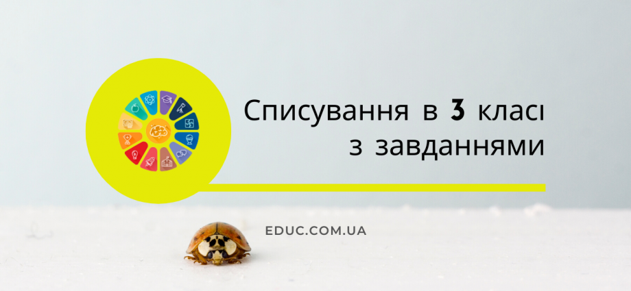 Списування 3 клас українська мова текст з завданнями - безкоштовно скачати