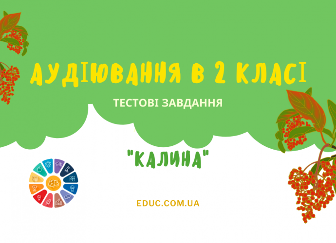 Текст для аудіювання 2 клас Калина 2 варіанти завдань скачати